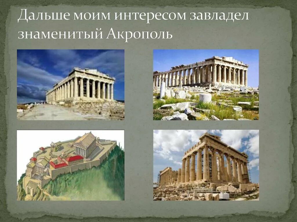 Древние Афины 5 класс Акрополь. Акрополь в Афинах это 5 класс. Путешествие в древние Афины. Древние Афины Дипилонские ворота. Путешествие по афинам 5 класс