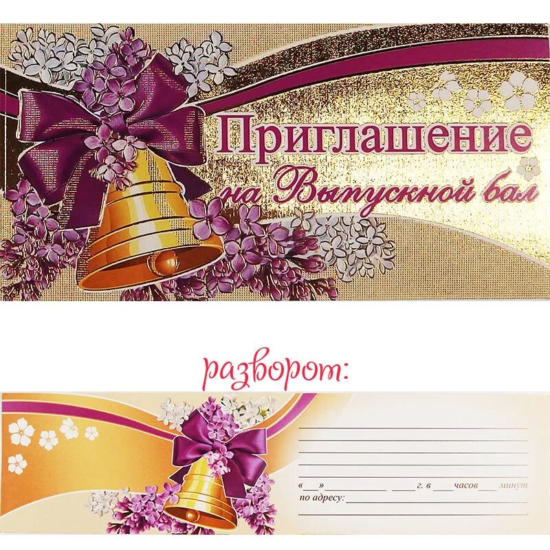 приглашение школа шаблон. приглашение на выпускной шаблон. пригласительные на выпускной шаблоны. открытка приглашение на выпускной. пригласительный на выпуск.