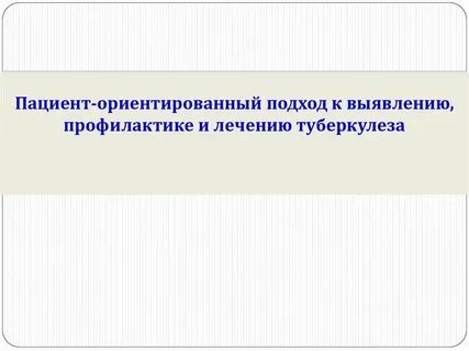Пациент подход