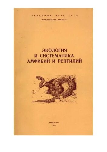 Книги по малакологии. Серпентология книги. Батрахология книги. Батрахология учебник. Ананьева н б