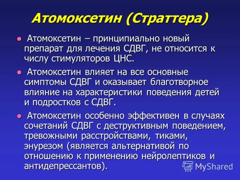 атомоксетин отзывы детям при сдвг. страттера аналоги. атомоксетин отзывы детям при сдвг. атомоксетин для детей. страттера схема лечения сдвг.