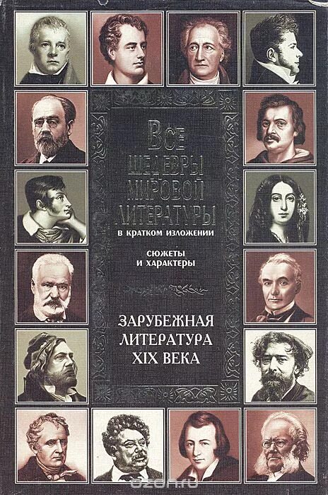 Зарубежные писатели романов. Зарубежная литература 19 века. 19 Век зарубежная литература. Писатели мировой литературы. Писатели зарубежной литературы.