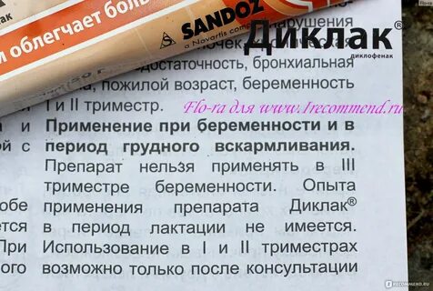 Диклофенак мазь можно беременным
