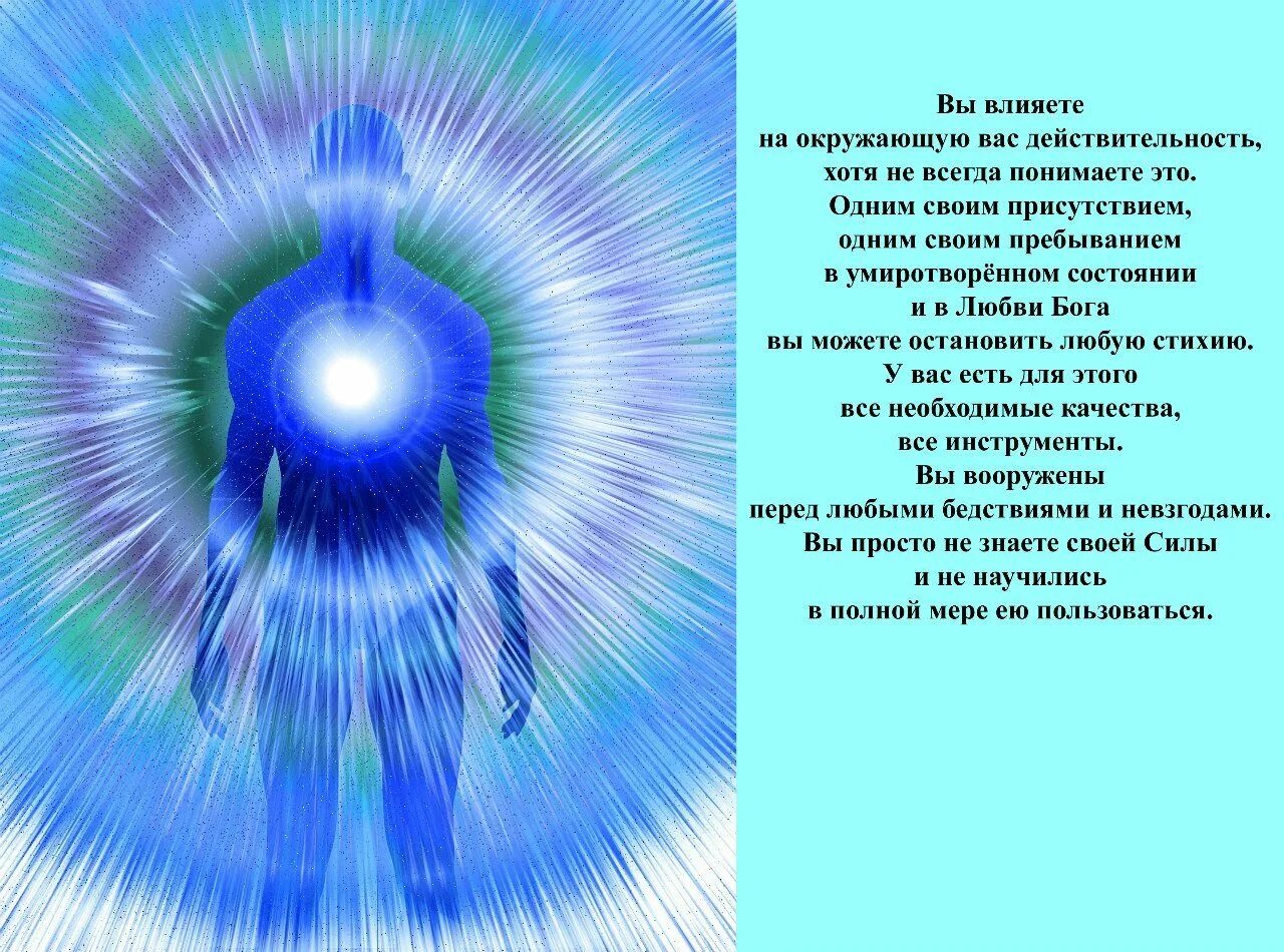 Как узнать свою энергетику сильная она. Энергия Бога. Энергетика человека. Каждый человек Творец. Духовное солнце.