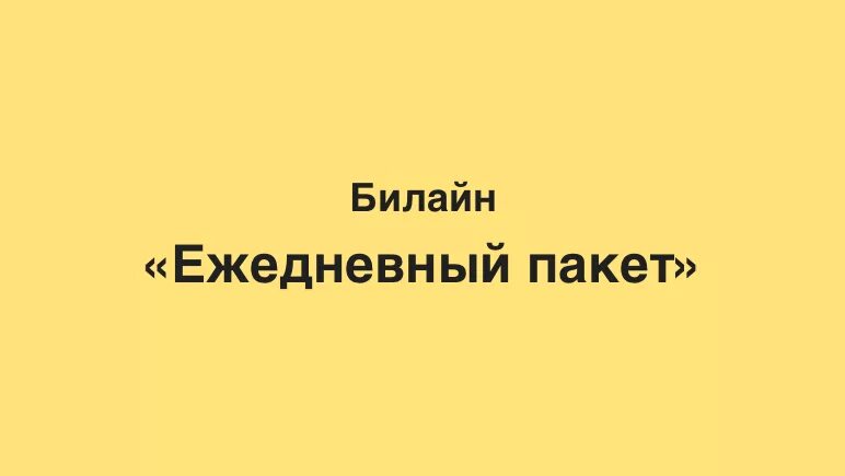 Как подключить ежедневный