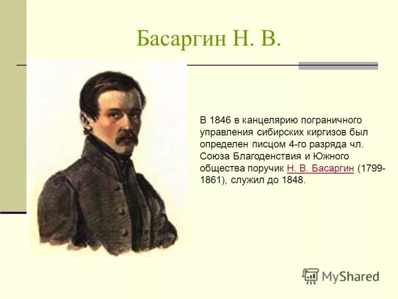 Басаргин. Басаргин слушал соображения своих помощников кое что. Н. Записки декабриста басаргина. Николая басаргина (1799-1861).