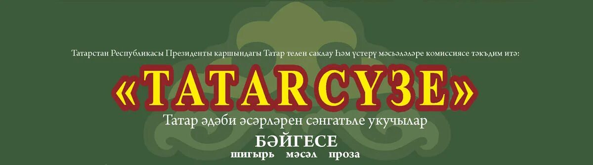 Cb tatar. Конкурс татар сузе. Татар сүзе конкурс. Визитка на конкурс на татарском языке. Конкурса визитка татарча.