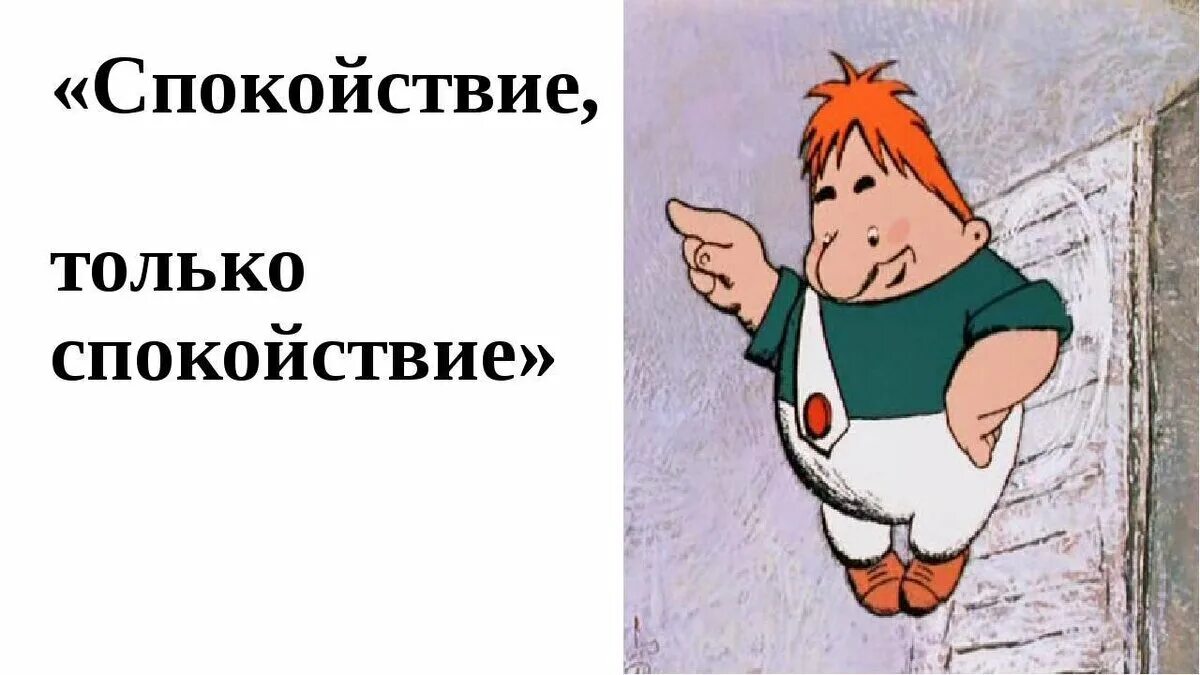 Спокойно 10. Спокойствие только спокойствие. Карлсон спокойствие. Спокойствие только спокойствие картинки. Карлсон спокойствие только.