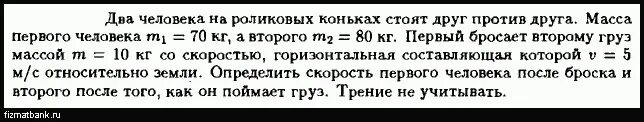 Груз массой 58. Мальчик массой 50 кг стоящий на коньках. Человек стоящий на коньках на гладком льду бросает камень массой 0.5 кг. Два клоуна массами 58кг и 73кг стоят друг напротив друга.