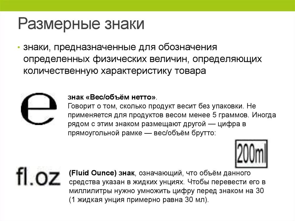 Маркировка упаковки. Символы маркировки продукции. Размерные знаки на упаковке. Значок e на упаковке.