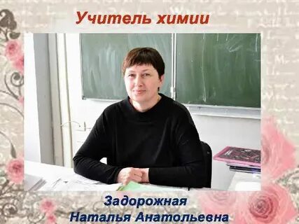 Учитель года химия