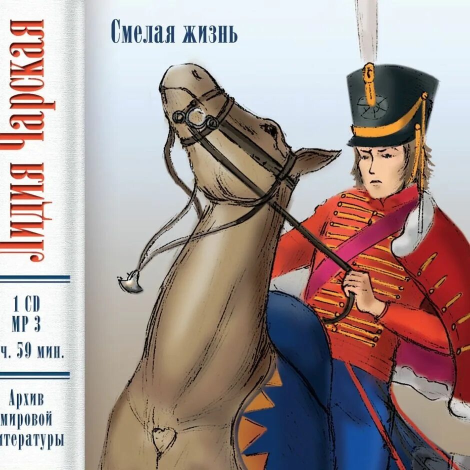 Слушать аудиокнигу про жизнь. Книга Чарской смелая жизнь.