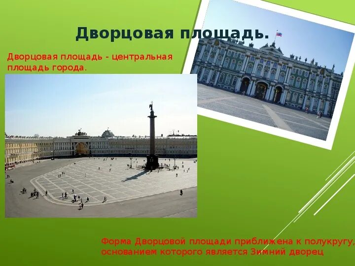 Сообщить площадь. Дворцовая площадь презентация. дворцовая площадь зимний дворец презентация. дворцовая площадь сообщение.