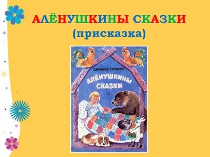 Герои сказки мамин сибиряк