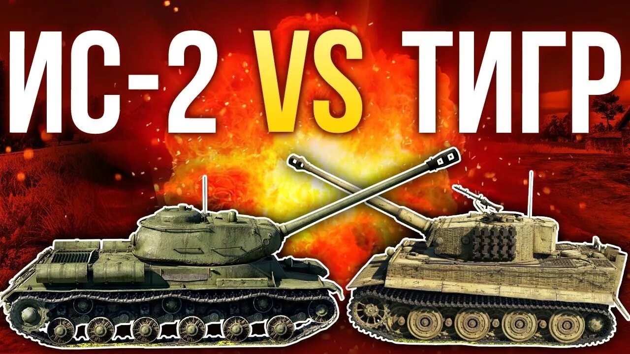 Ис 2 тигр. ИС 2 вар Тандер. Танк ИС-2 против тигра. Танк ИС 2 И тигр 2. ИС 2 vs тигр.