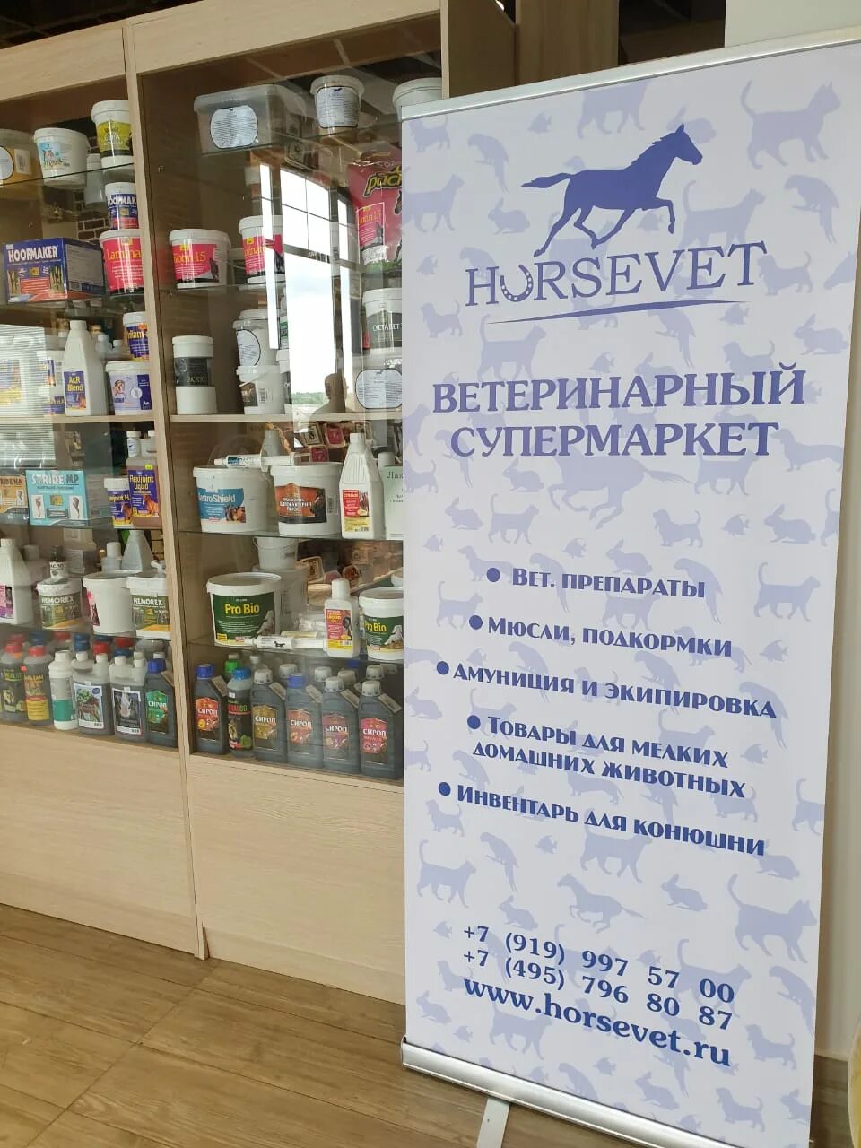 Horsevet. Хорс вет. ХОРСВЕТ Ветаптека. Конный магазин ХОРСВЕТ. Horsevet магазин Медведково.