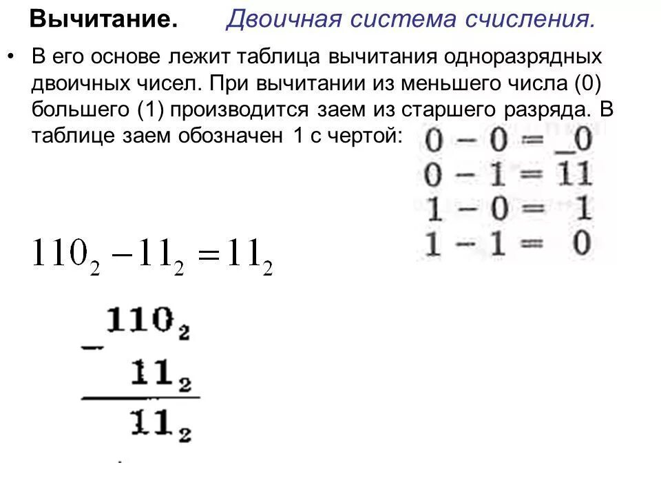 Операция двоичном коде. Как вычитать в двоичной системе. Вычитание в двоичной системе счисления. Как вычитать числа в двоичной системе. Как вычитать в двоичной системе счисления.