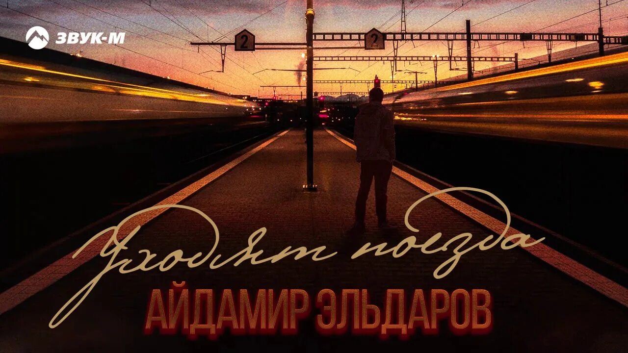 Слушать песню уходят поезда. Куда уходят поезда песня. Стихи про уходящий поезд. Гражданская оборона поезд ушел. Слушать песню уходят поезда.