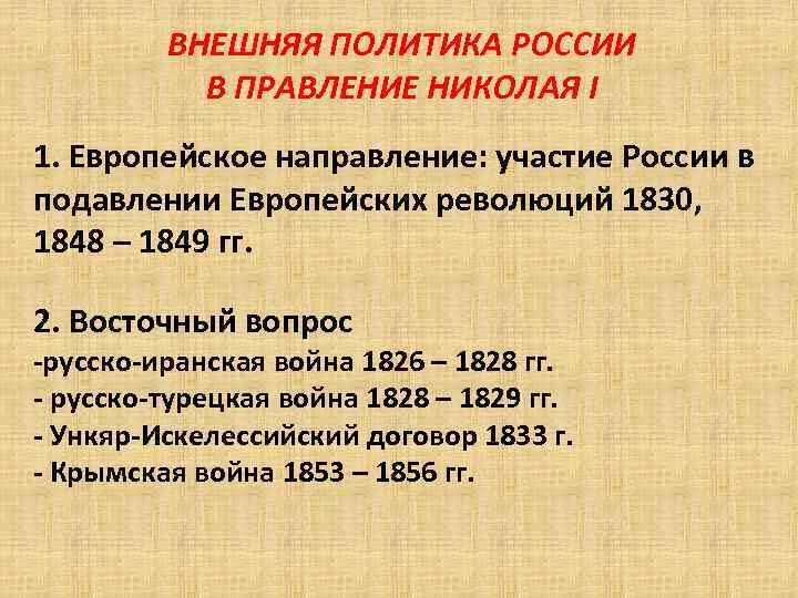 Европейское направление события. Внешняя политика Николая 1 направления. Внешняя политика Николая i в 1826 - 1849. Внешняя политика в правление Николая i. Внешняя политика России в правлении Николая 1.