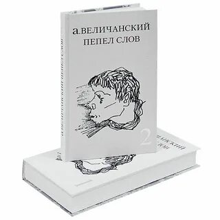 Пока я пепел