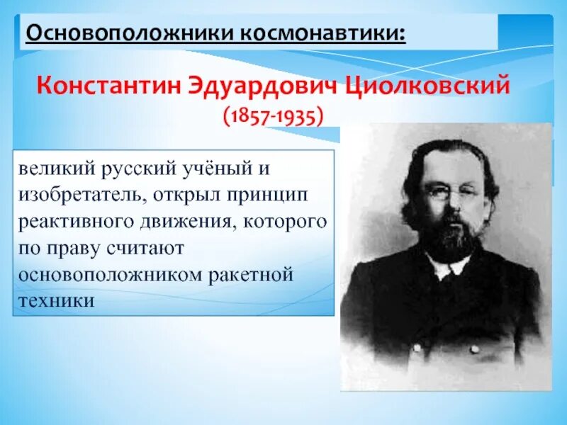 Основоположник космонавтики который создал теорию реактивного движения. Основоположники космонавтики. циолковский основоположник космонавтики. реактивное движение ученые.