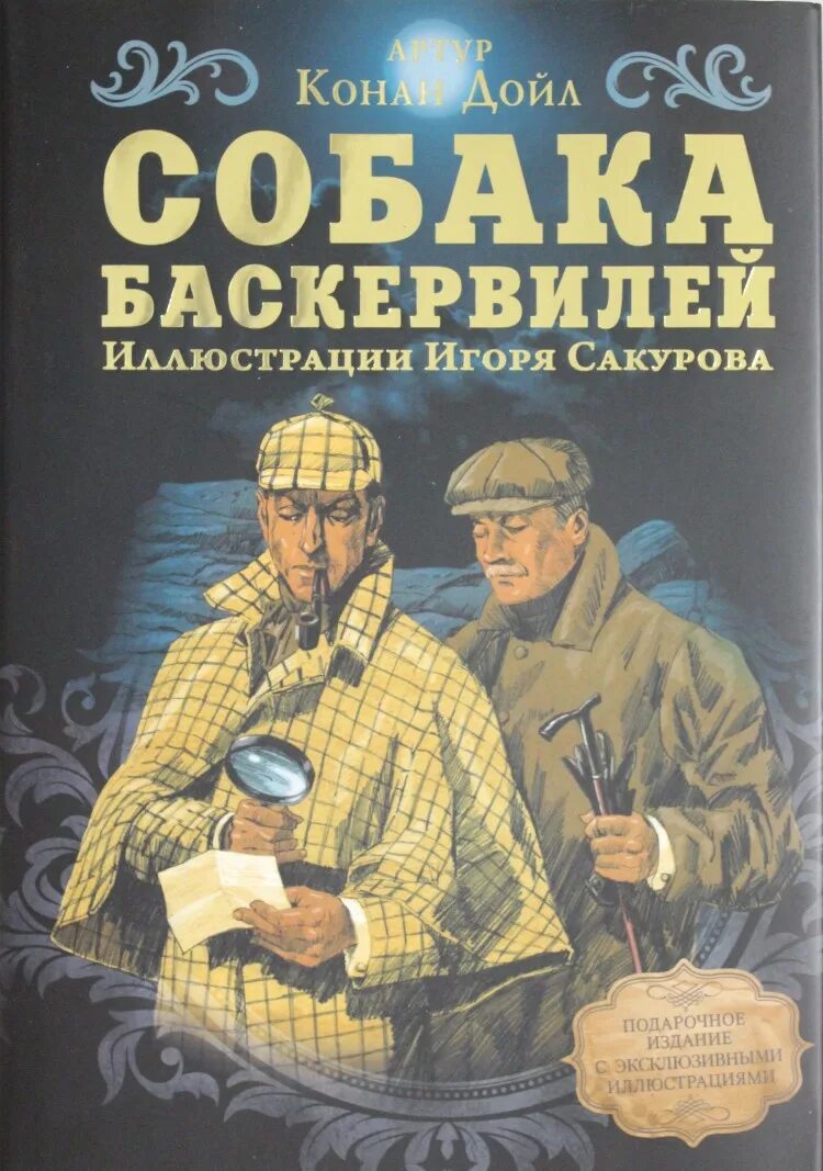 Собака баскервилей конан. "собака баскервилей". Собака баскервилей конан. Собака баскервилей конан. Конан дойл собака баскервилей книга.