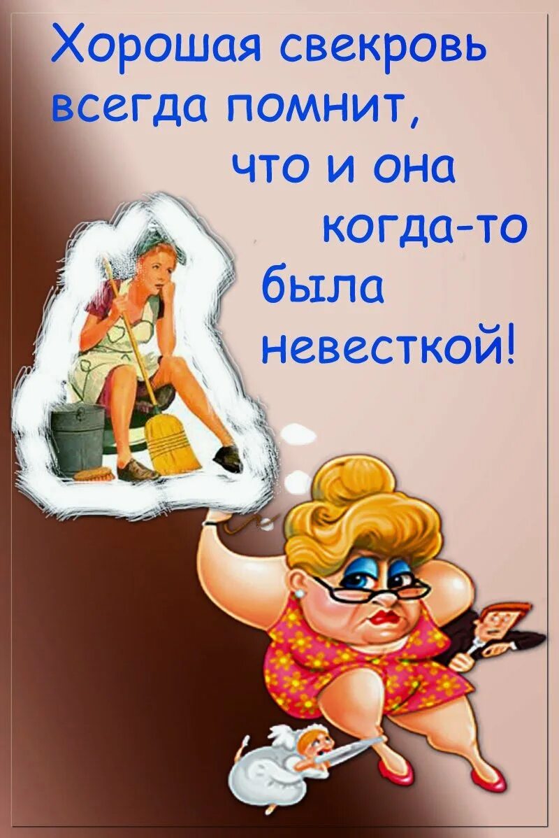 Свекровь картинки. Свекровь и невестка цитаты. Прикольные поздравления свекрови. Цитаты про хорошую свекровь. Поздравление со статусом свекрови прикольные.