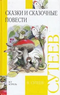Авторы повести сказки