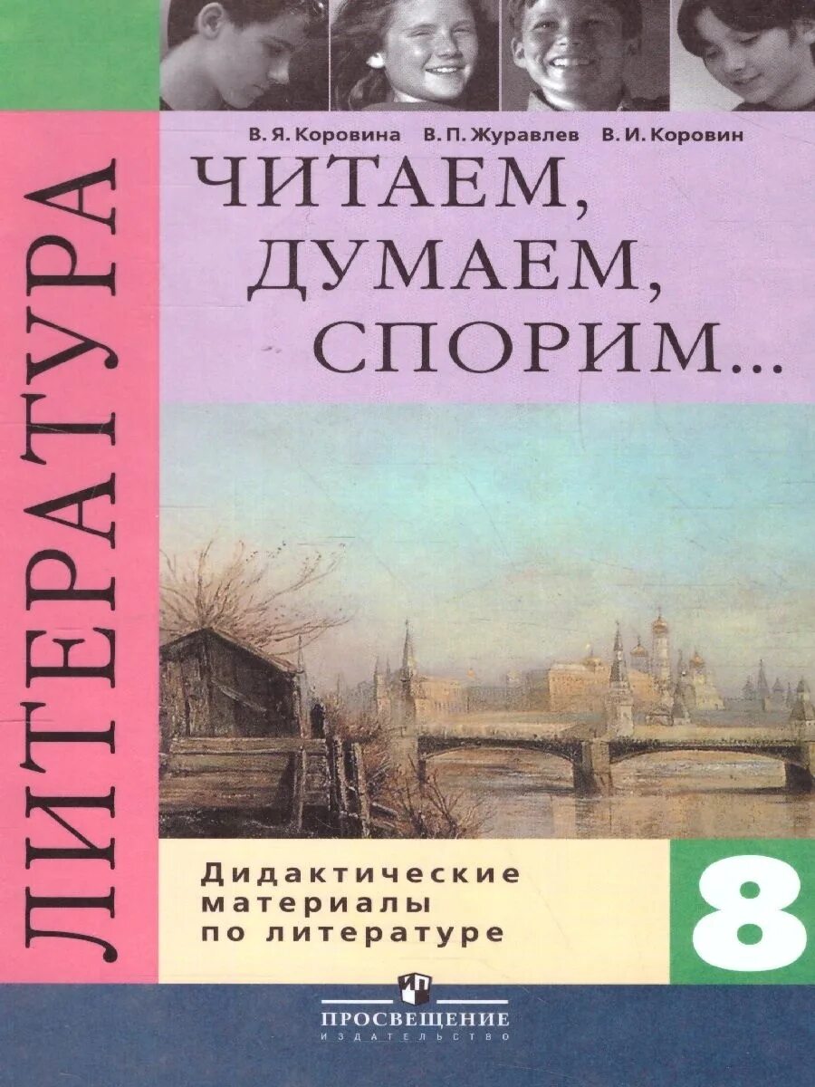 Произведения 8 класс коровина. Дидактические материалы литература 8 класс Коровина. Дидактическиеиматериалы Коровиной. Учебник по литературе 8 класс. Читаем думаем спорим.