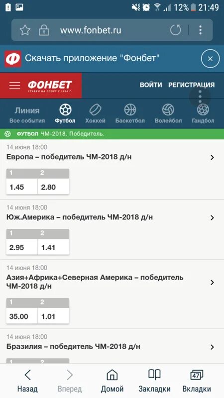 Почему не работает фонбет. Фонбет. Вкладка приложения Фонбет. Баланс Фонбет Скриншот. Как расшифровывается Фонбет.