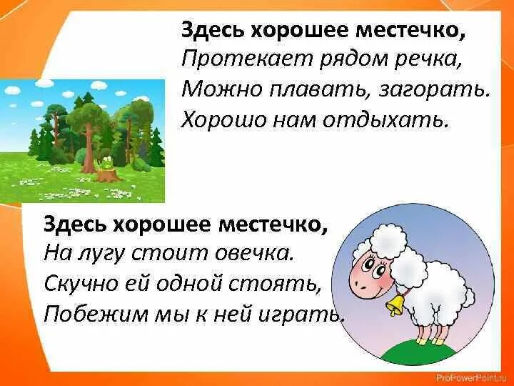 Здесь хорошее местечко продолжить рифму. Продолжить стих здесь хорошее местечко. Здесь хорошее местечко продолжить рифму 2 класс. Рифма здесь хорошее местечко продолжить рифму.