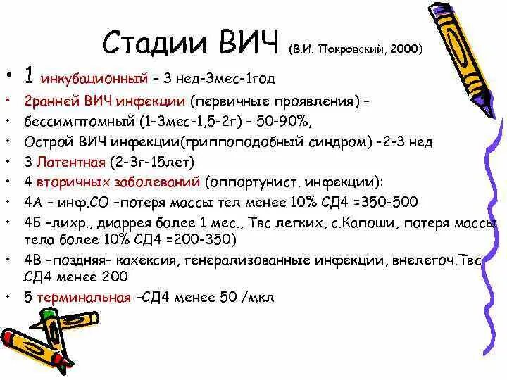 Этапы вич. Стадии ВИЧ инфекции по сд4. Стадии ВИЧ по количеству клеток. Стадии ВИЧ инфекции 4 стадии по cd4. ВИЧ 4б стадия что это.