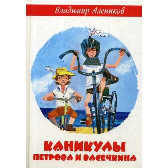 Книга про каникулы. Алеников приключения Петрова и Васечкина. Книга Петрова и Васечкина.