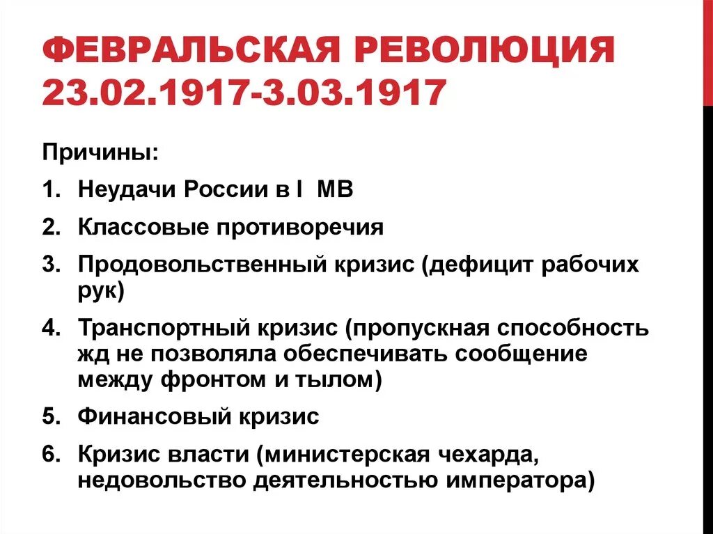 Причиной февральской революции было. Великая Февральская революция 1917 причины. Великая Российская революция февраль 1917 г причины революции. Причины Февральской революции 1917 в России. Причины Февральской революции.