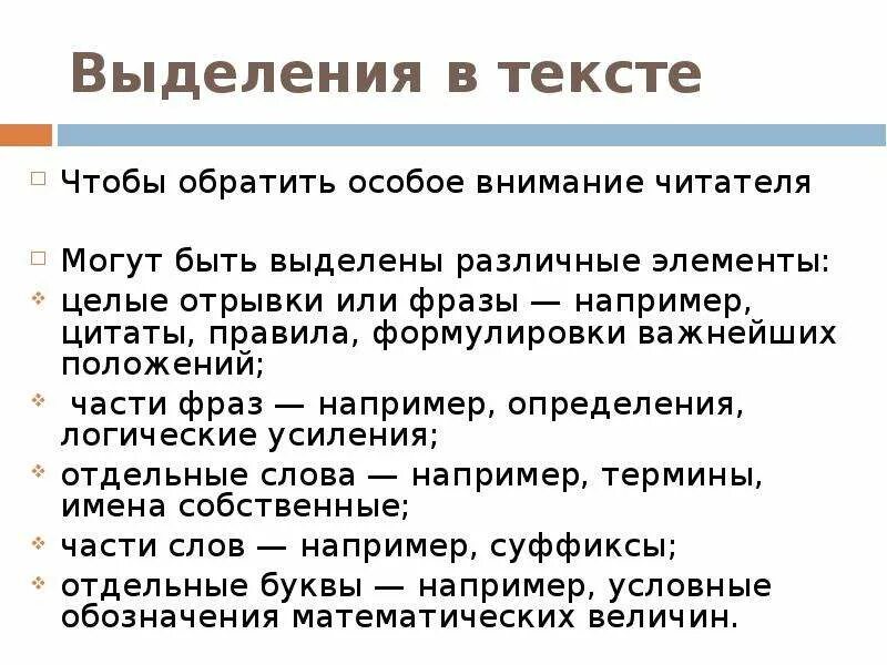 Выделение фразы в тексте. Выделение отдельных частей текста. Примеры выделения текста. Цитата способы выделения. Текст выделяется серым