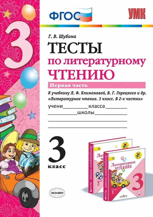 Тест по литературе первый класс. Г В Шубина тесты по литературному чтению 3 класс. Тесты по литературному чтению 2 класс школа России Шубина. Тесты по литературному чтению 2 класс Шубина. Тесты по литературному чтению 3 класс Шубина 1 часть.