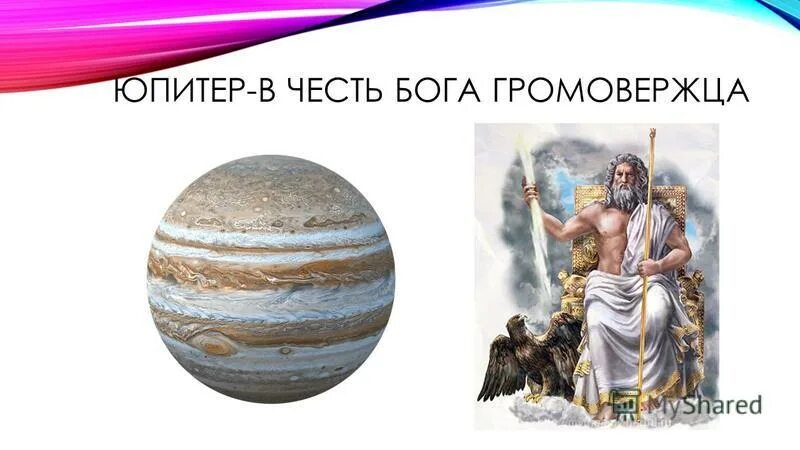 юпитер в честь кого. планета в честь бога громовержца. зевс юпитер бог. планета в честь бога громовержца. происхождение названия планеты юпитер.