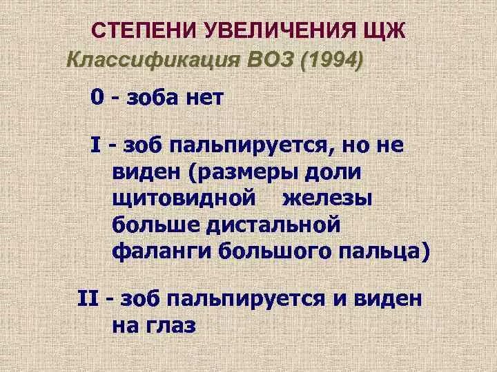 Щитовидная железа тиреомегалия. Диффузный токсический зоб классификация воз. Степени увеличения щитовидной железы по воз. ДТЗ классификация воз. Стадии диффузного токсического зоба.