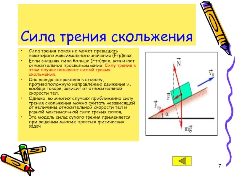 Как находится сила трения покоя. Зависимость силы трения от внешней силы. сила трения скольжения направление силы. формула силы трения скольжения 9 класс. направление силы трения скольжения.