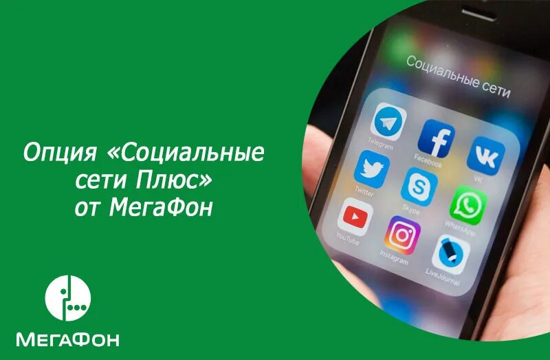 Тарифы мегафон 300 рублей в месяц. Безлимит на соц сети мегафон. Безлимит на соц сети мегафон. Безлимитный интернет мегафон низкая скорость. Мегафон плюс.