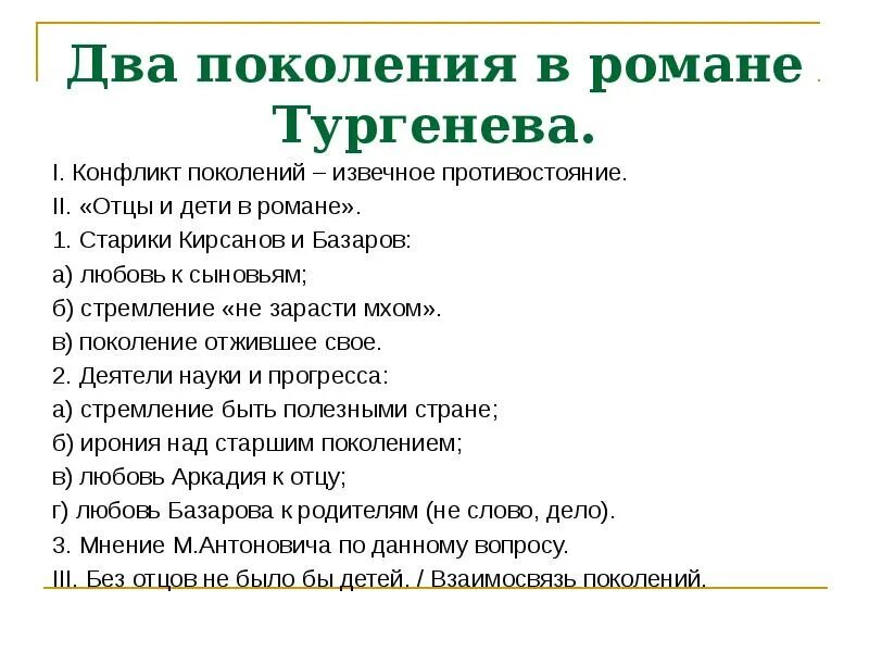 Вопросы новому поколению. Конфликт поколений в романе отцы и дети. Конфликты в романе отцы и дети. Конфликт поколений в романе Тургенева отцы и дети. Поколение детей в романе отцы и дети.