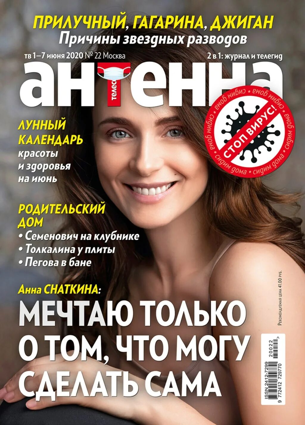 Антенна Телесемь 2020. Журнал антенна. Журнал антенна обложки.