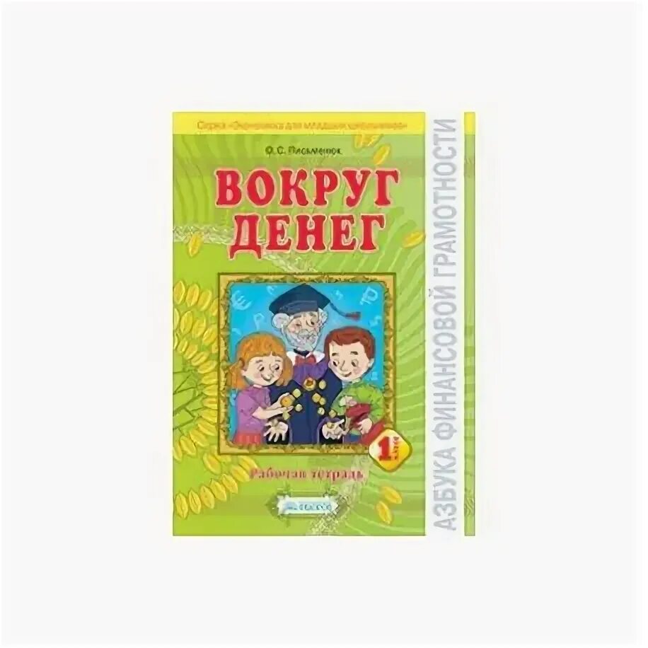 Рабочая тетрадь по финансовой грамотности 5 7. Финансовая грамотность 1 класс рабочая тетрадь. Вокруг денег. Рабочая тетрадь для 1 класса книга. Финансовая грамотность для 1 класса тетрадь. Азбука финансовой грамотности книга.