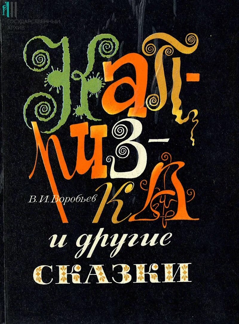 Пермские Писатели Воробьев Капризка.