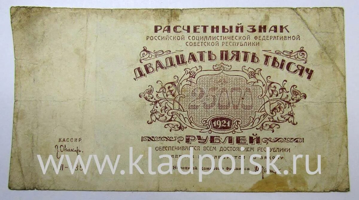 25000 Рублей 1921. Банкнота 25000. 25000 Рублей купюра. 25 Рублей 1921.