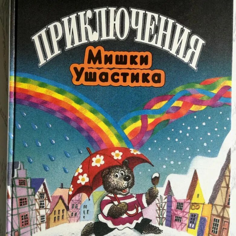 Приключения мишки Ушастика. Приключения мишки Ушастика Янчарский. Янчарский в магазине игрушек. Мишка УШАСТИК книга. Приключения мишки ушастика друзья