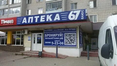 Аптека 67 плюс вязьма