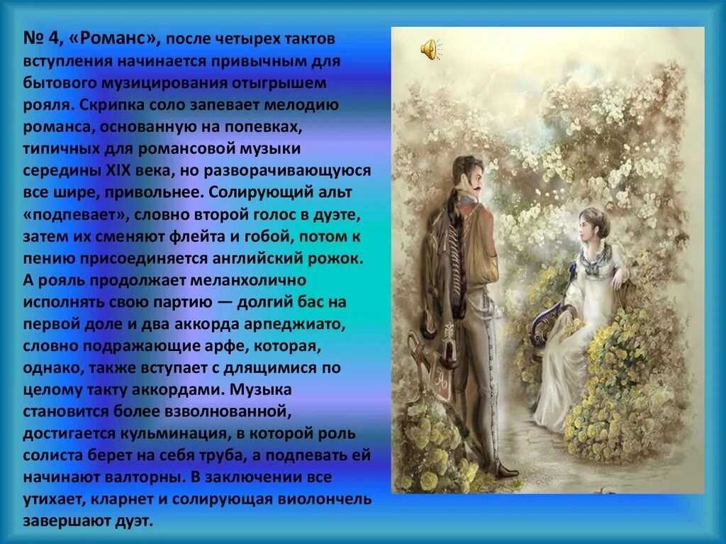 Глинка романс я помню чудное. Русский романс картина. Музыкальные иллюстрации к повести метель. Жанры камерной музыки. Салонная живопись.