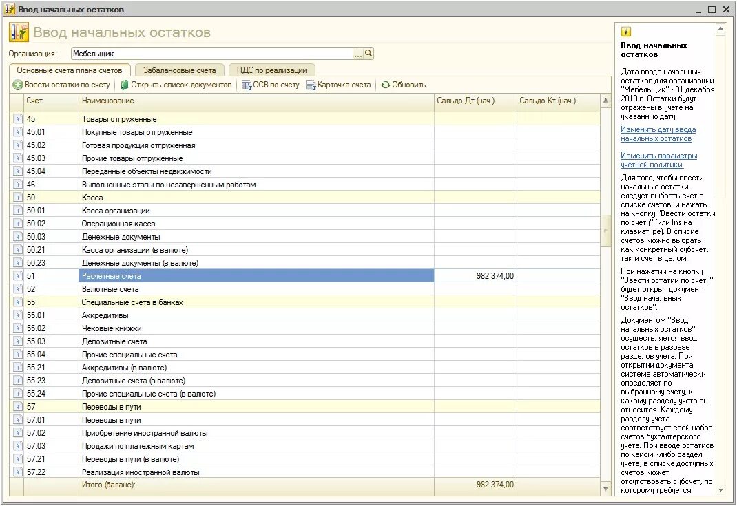 Учет забаланса. Ввод нач остатков. Начальные остатки. Ввод начальных остатков проводки. Ввод начальных остатков уставный капитал в 1с 8.3.