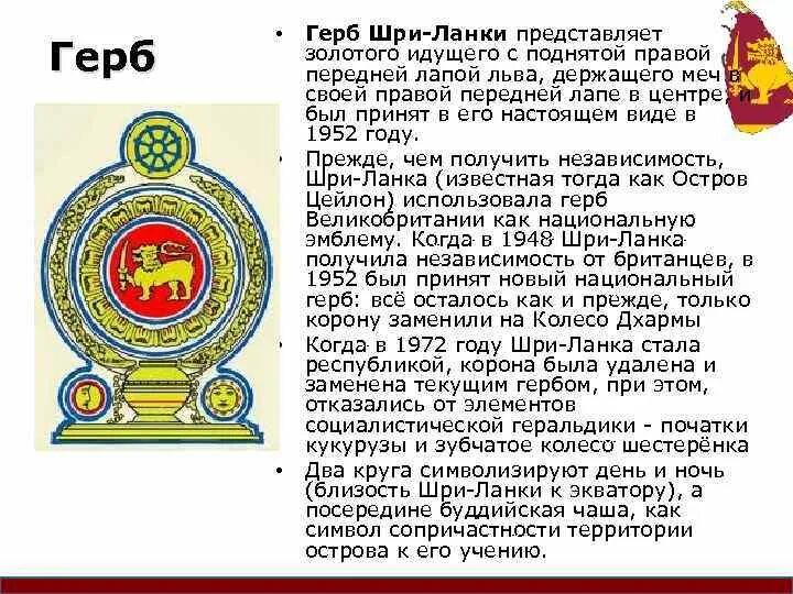 Демократическая социалистическая республика шри ланка. Столица шри-ланки флаг. Шри ланка характеристика страны. Герб шри ланки фото. Демократическая социалистическая республика шри ланка.